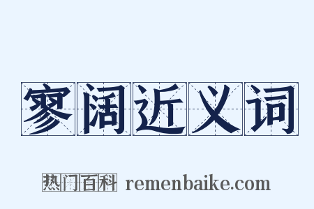 寥阔近义词是什么意思的图片